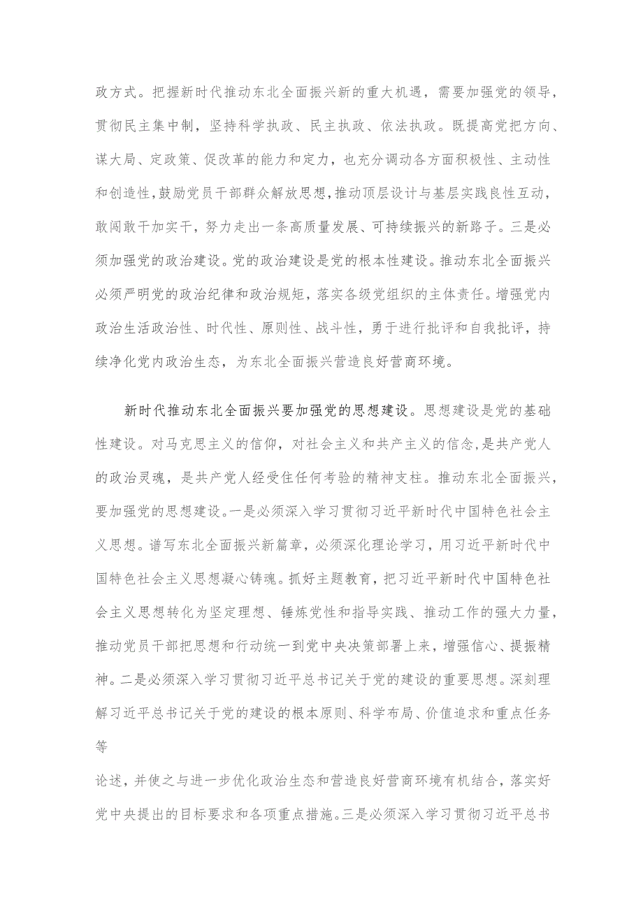 中心组发言：加强党的建设 为全面振兴新突破提供坚强保障.docx_第2页