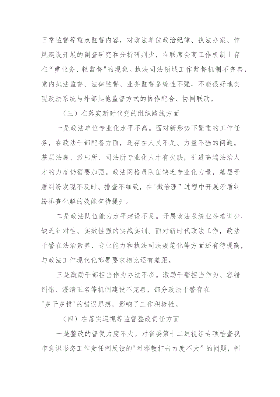 政法委书记巡视整改专题民主生活会个人发言提纲.docx_第3页