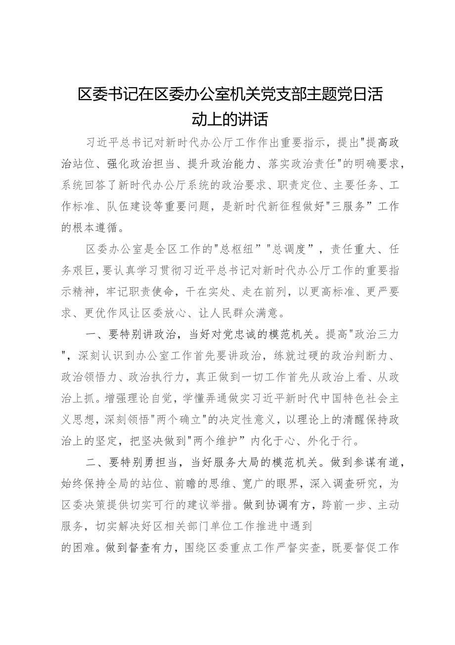 区委书记在区委办公室机关党支部主题党日活动上的讲话.docx_第1页