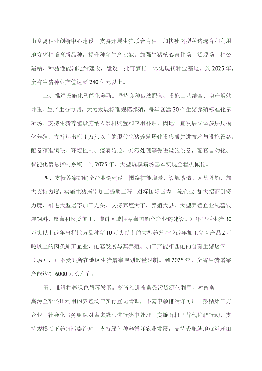 湖南省稳定生猪生产做强生猪产业的十条措施（2023年）.docx_第2页