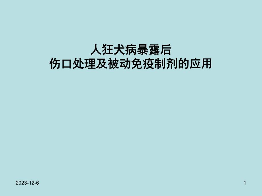 人狂犬病暴露后伤口处理及被动免疫制剂的应用.ppt_第1页