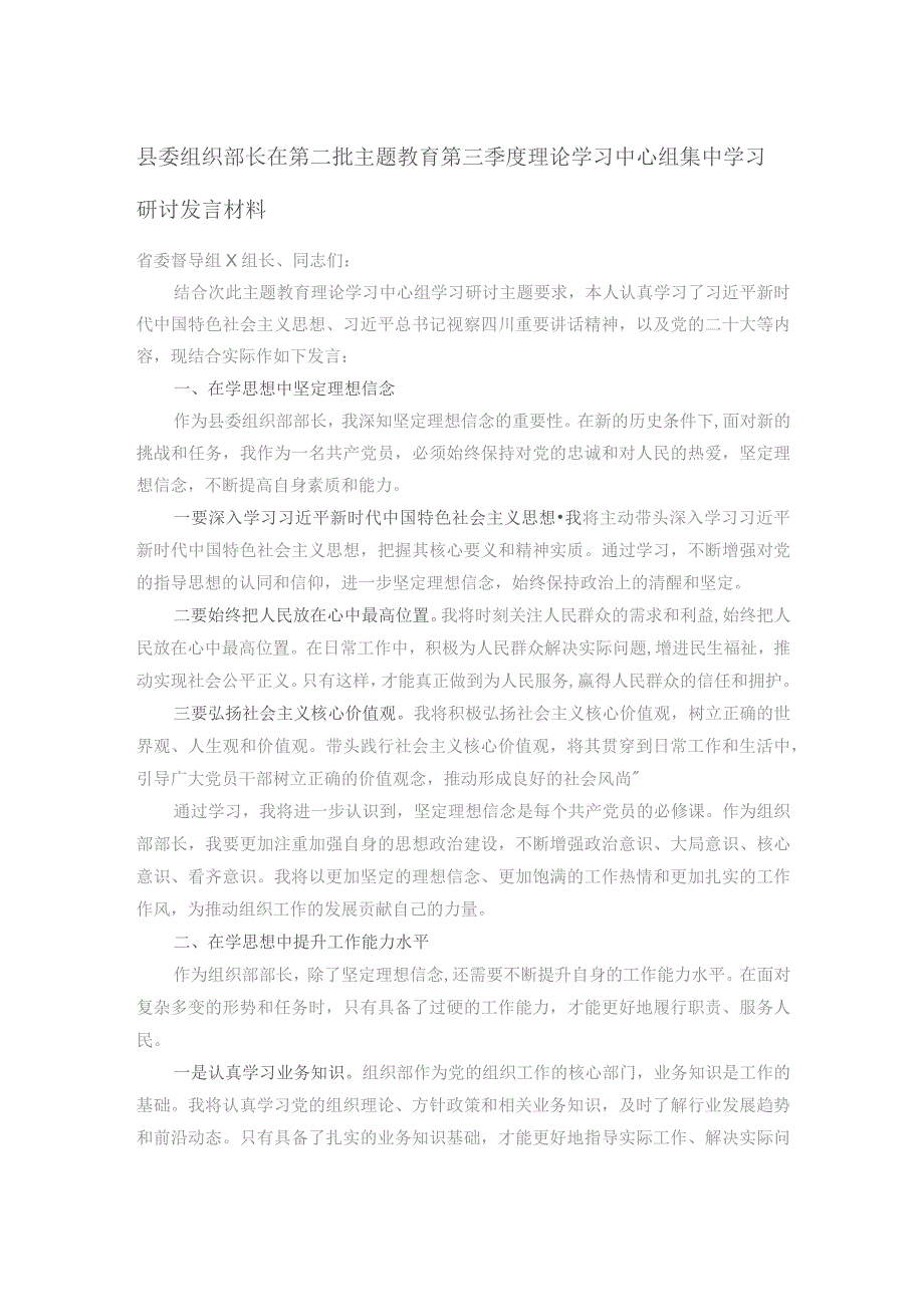 县委组织部长在第二批主题教育第三季度理论学习中心组集中学习研讨发言材料.docx_第1页