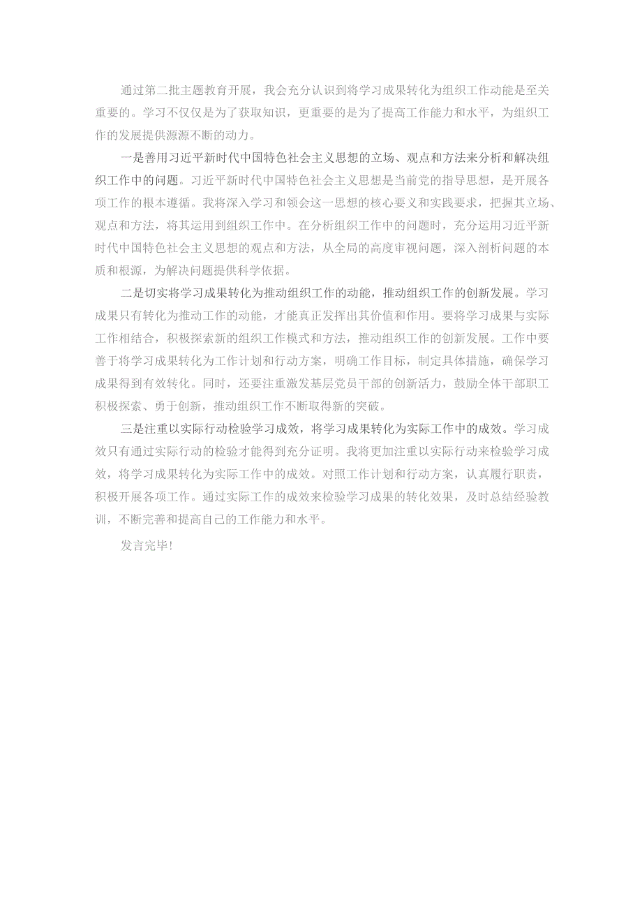 县委组织部长在第二批主题教育第三季度理论学习中心组集中学习研讨发言材料.docx_第3页