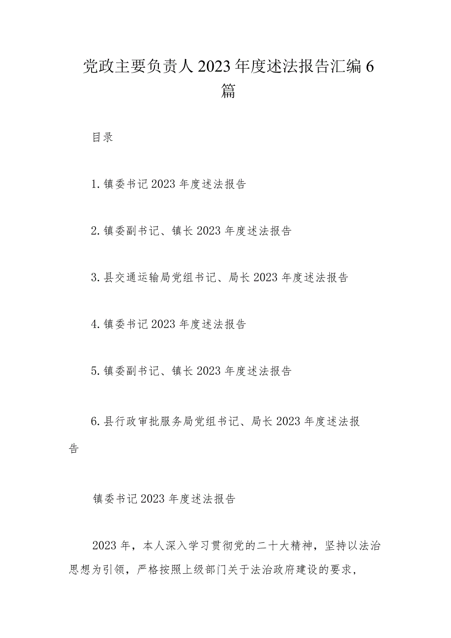 党政主要负责人2023年度述法报告汇编6篇.docx_第1页