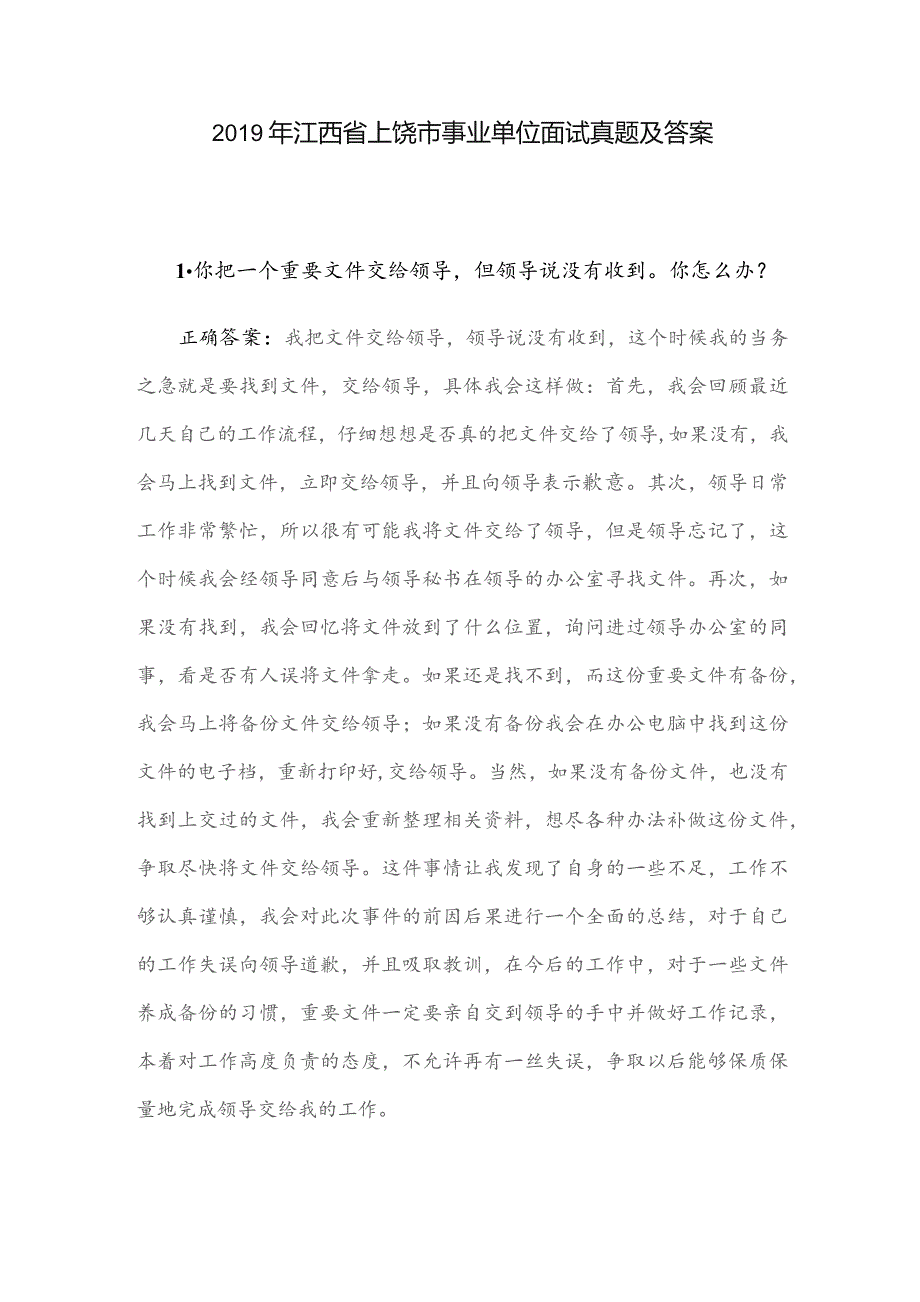 2019年江西省上饶市事业单位面试真题及答案.docx_第1页