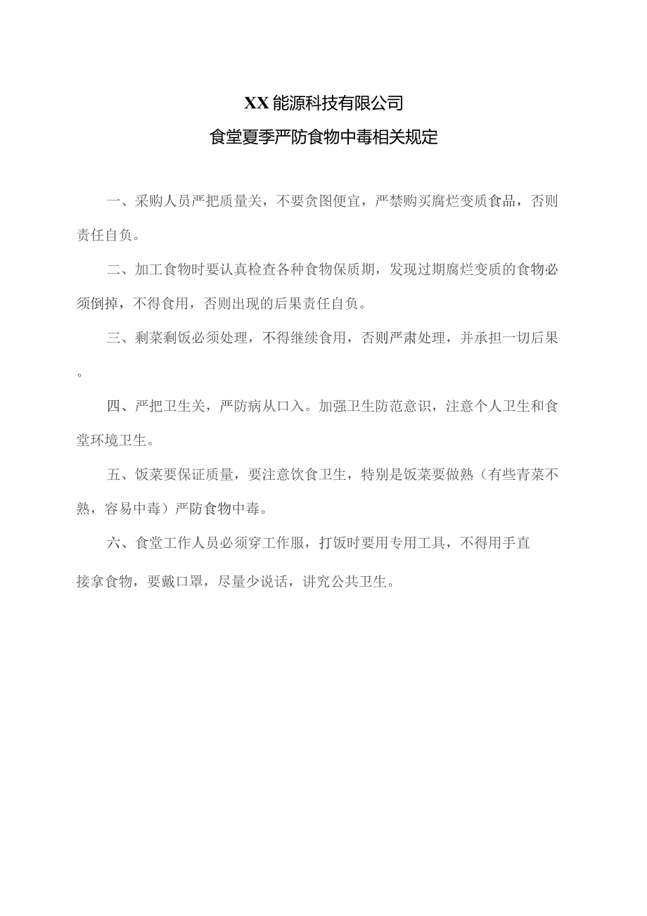 XX能源科技有限公司食堂夏季严防食物中毒相关规定(2023年).docx_第1页