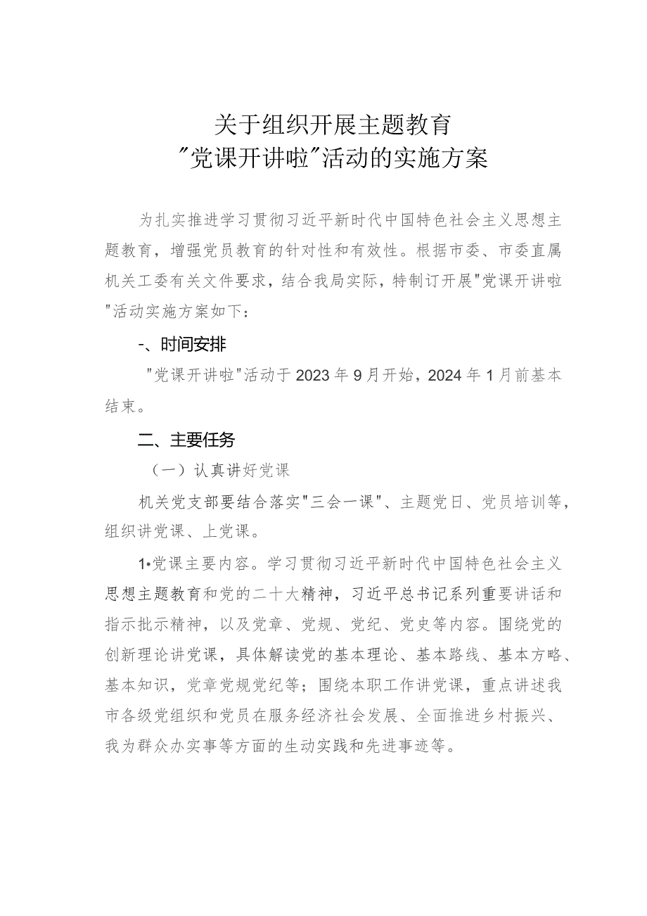 关于组织开展主题教育“党课开讲啦”活动的实施方案.docx_第1页