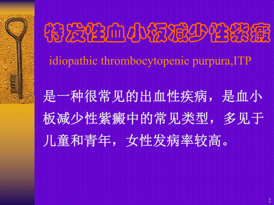 特发性血小板减少性紫癜1.ppt_第2页