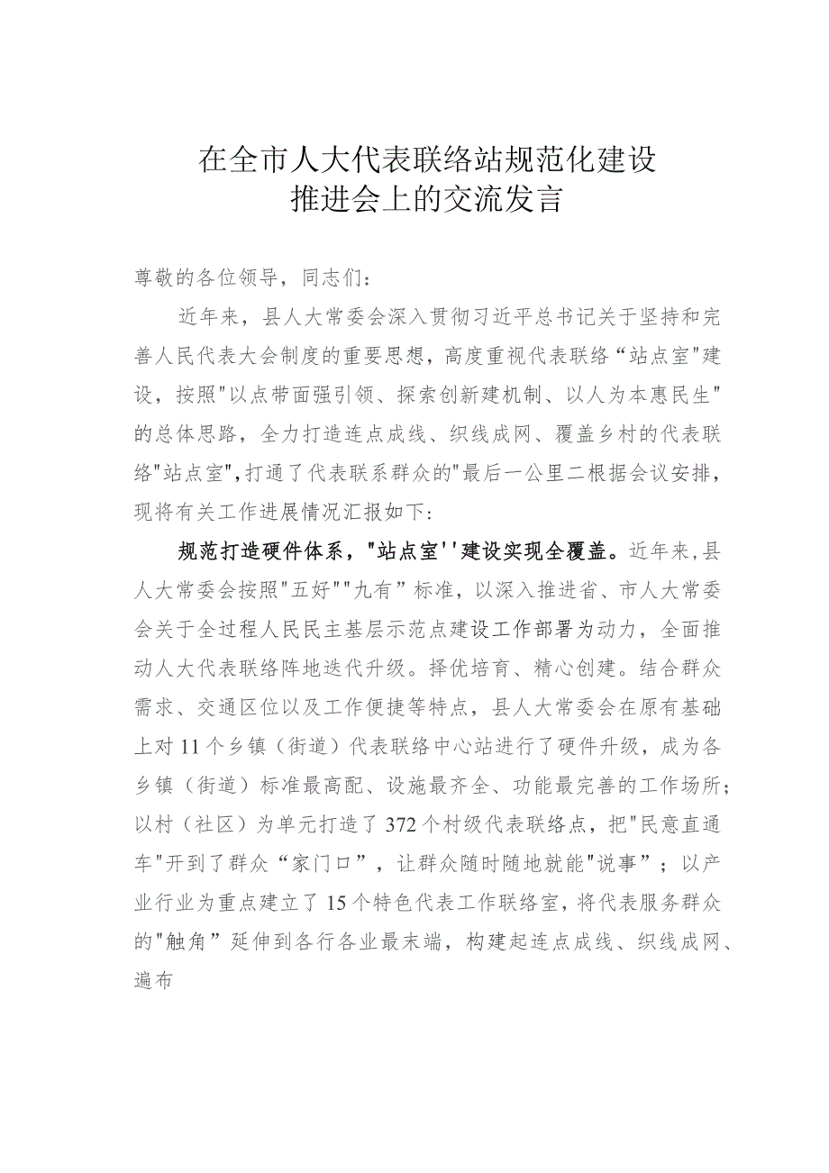 在全市人大代表联络站规范化建设推进会上的交流发言.docx_第1页