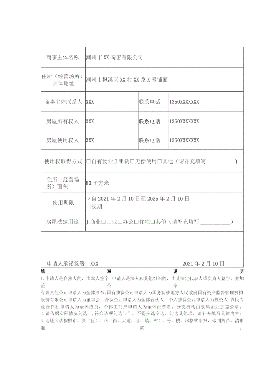 示例样表：商事主体住所经营场所自主承诺申报承诺书及申报表.docx_第3页