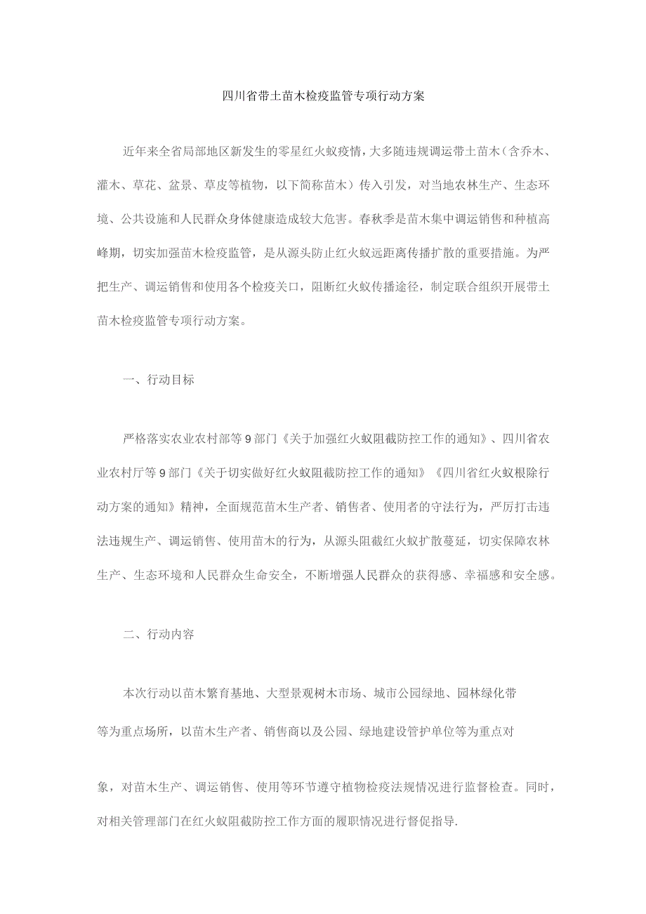 四川省带土苗木检疫监管专项行动方案.docx_第1页