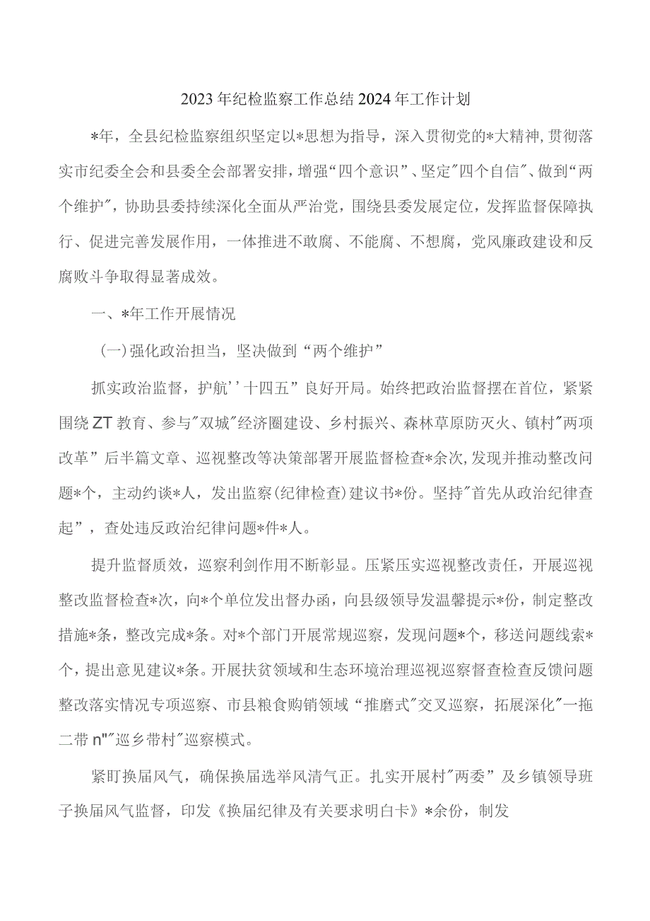 2023年纪检监察工作总结2024年工作计划.docx_第1页