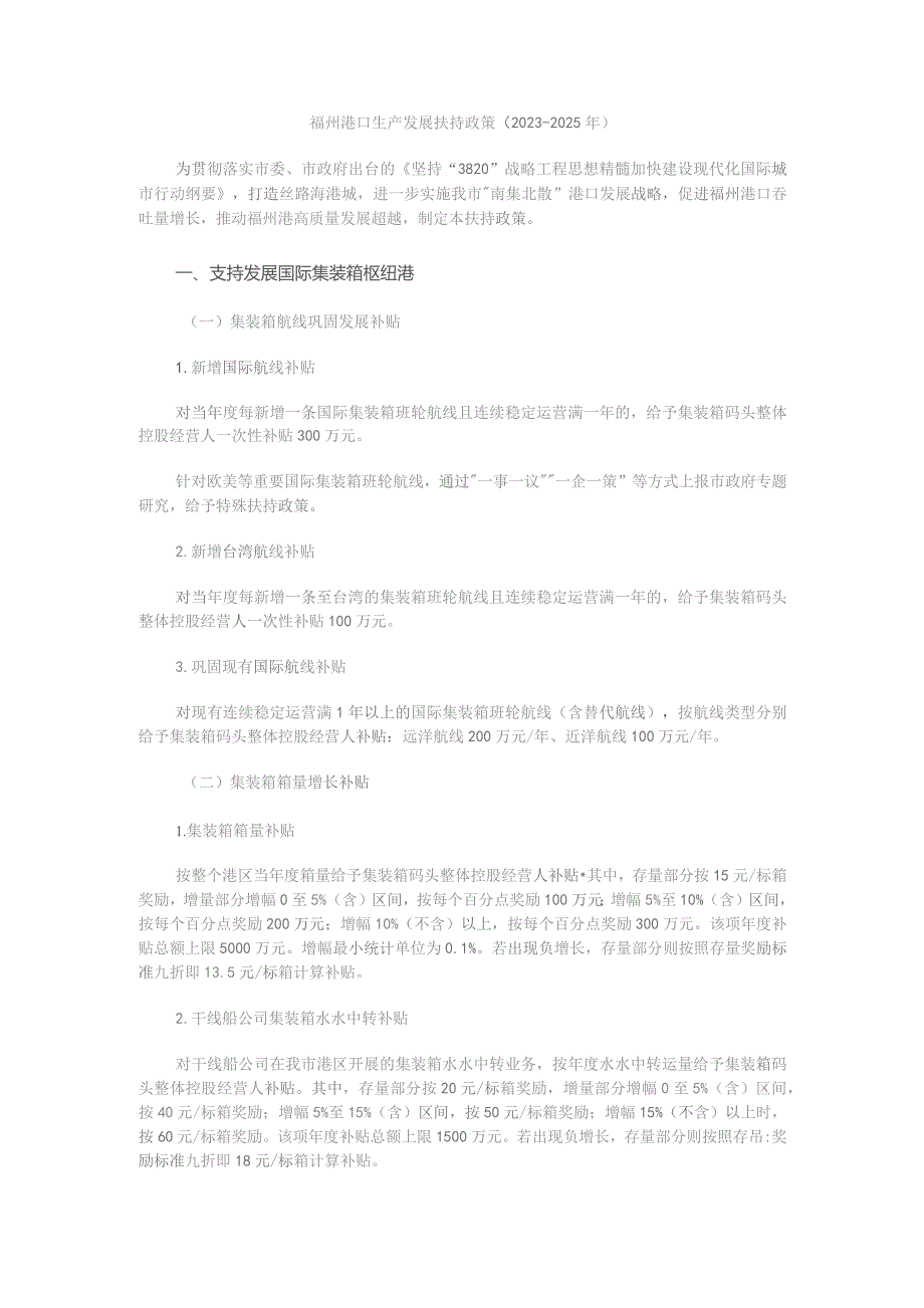 福州港口生产发展扶持政策（2023—2025年）.docx_第1页