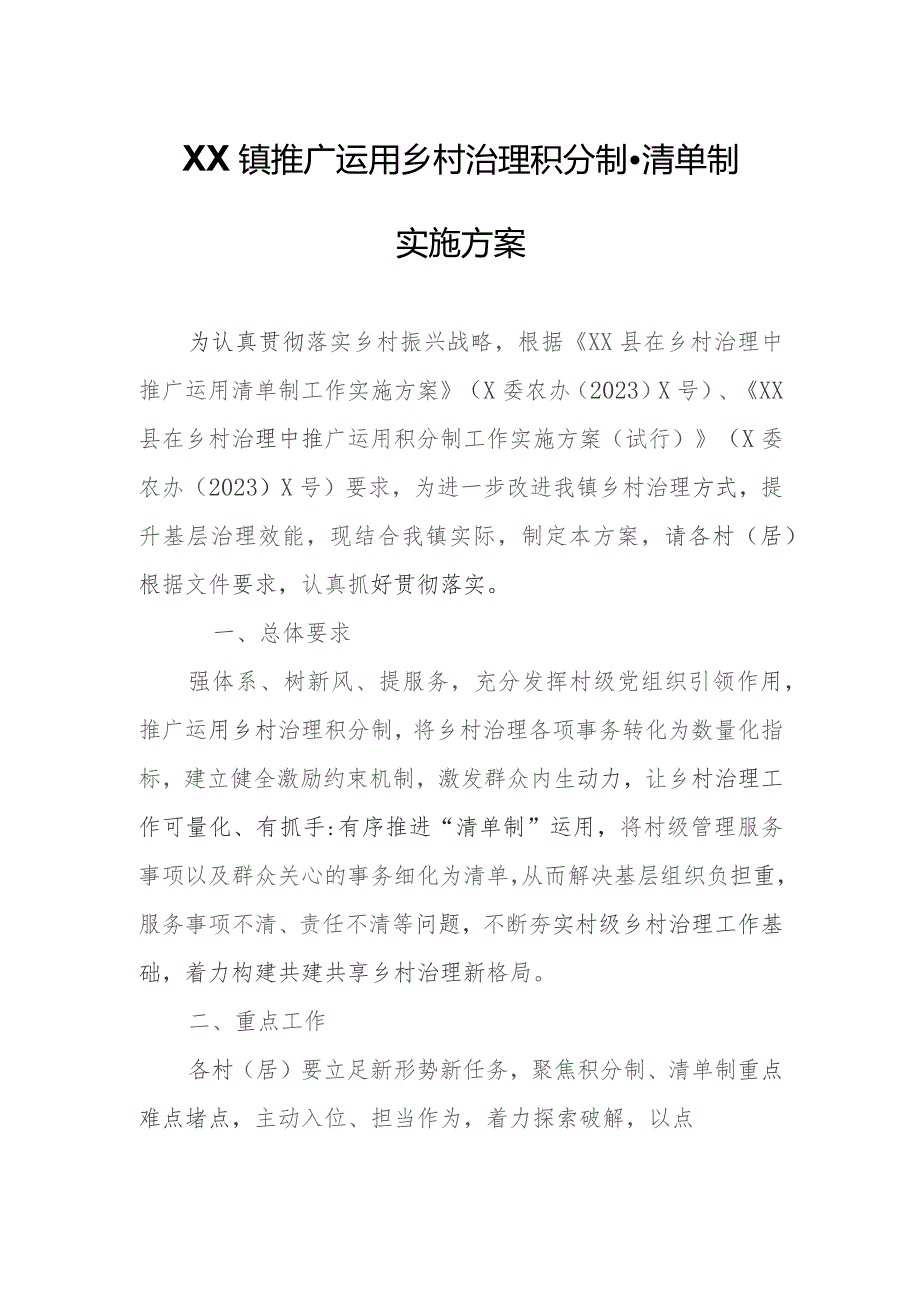 XX镇推广运用乡村治理积分制、清单制实施方案.docx_第1页