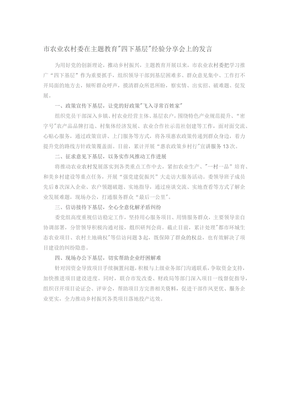 市农业农村委在主题教育“四下基层”经验分享会上的发言.docx_第1页