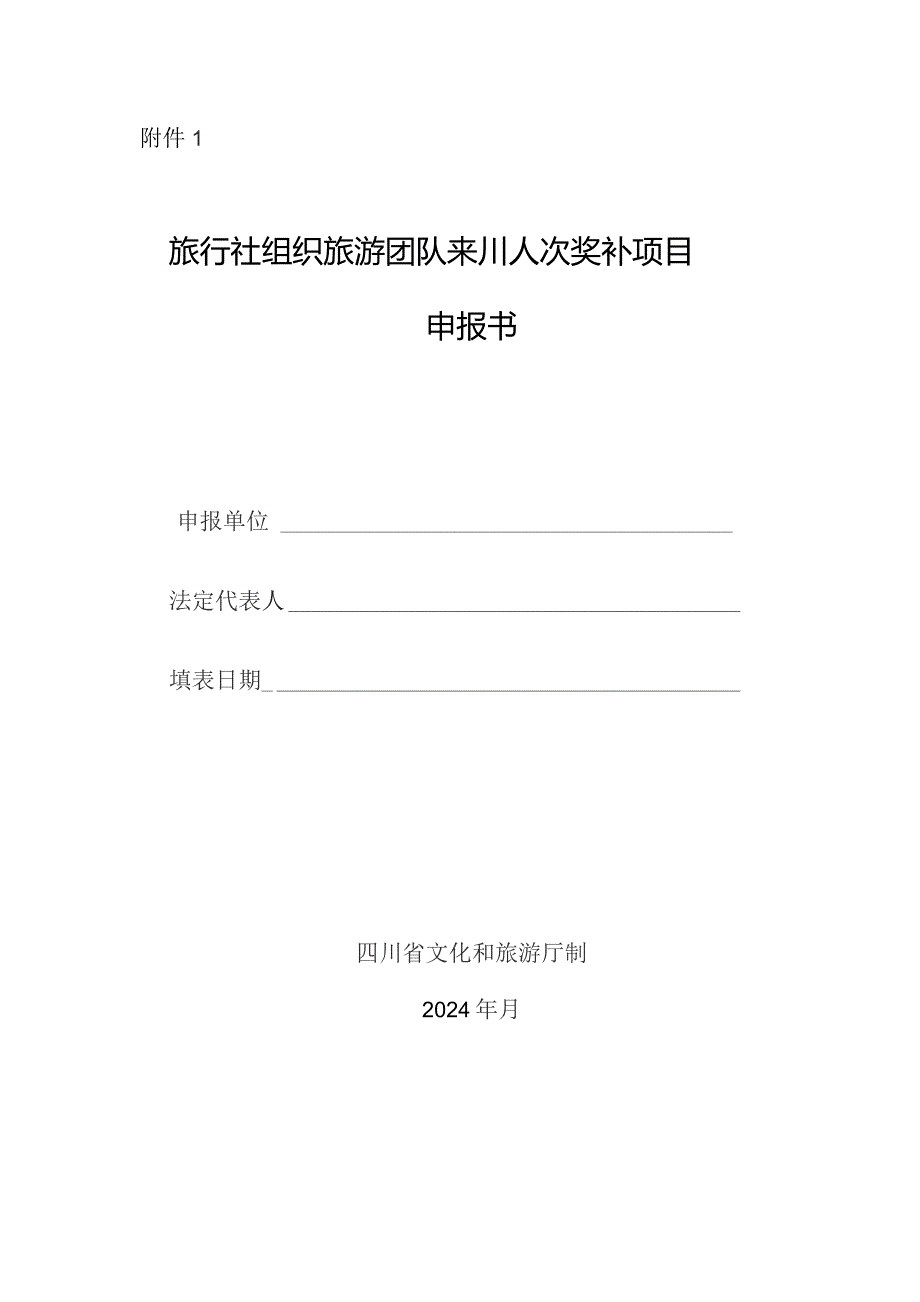 旅行社组织旅游团队来川人次奖补项目申报书.docx_第1页