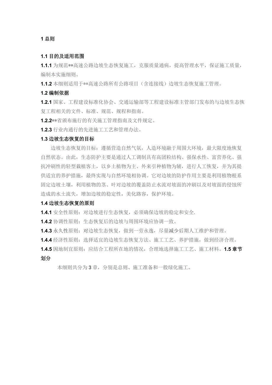 公路边坡生态恢复实施细则.docx_第2页