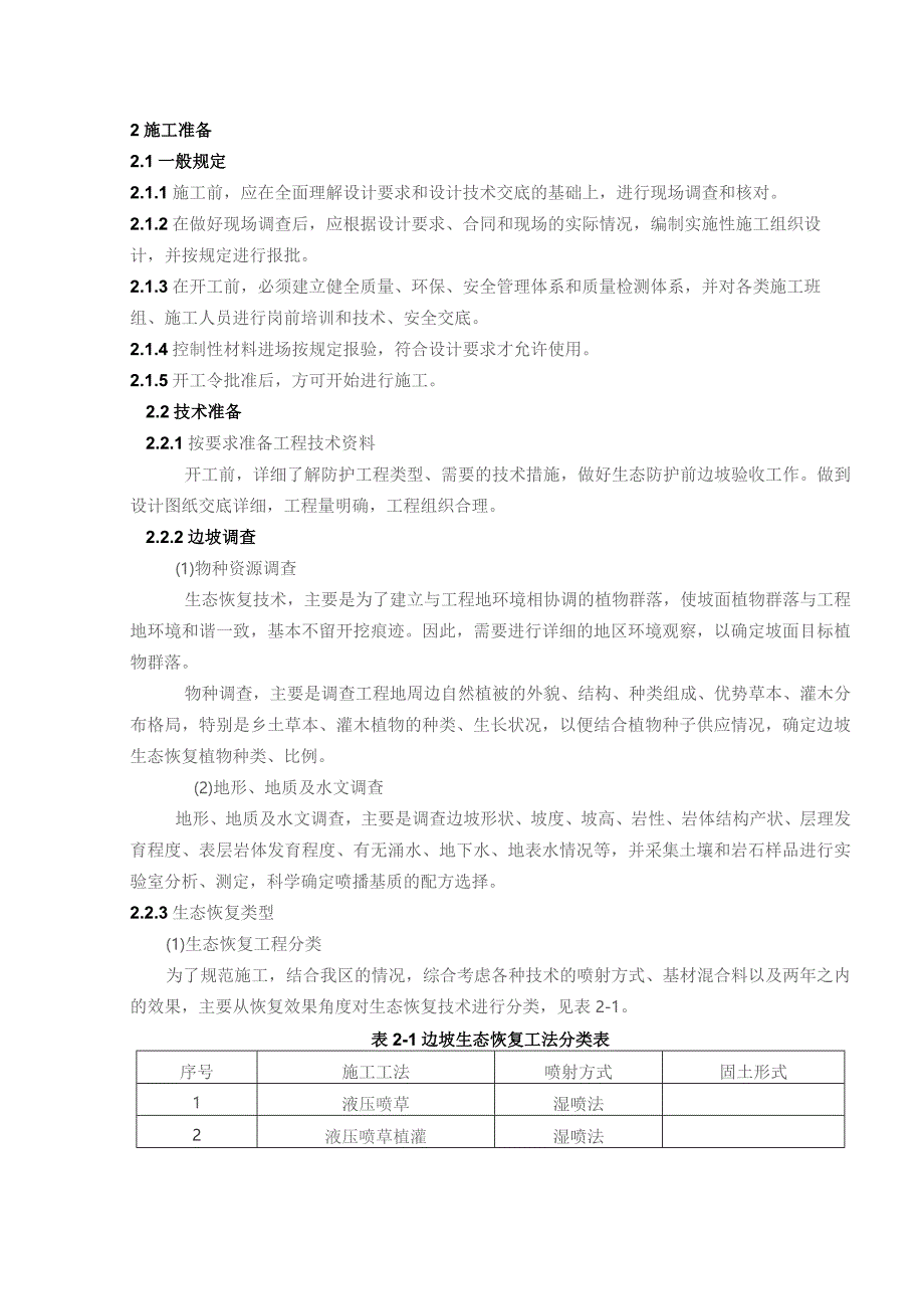 公路边坡生态恢复实施细则.docx_第3页