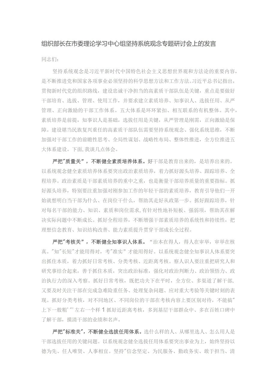 组织部长在市委理论学习中心组坚持系统观念专题研讨会上的发言.docx_第1页