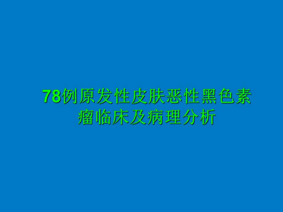 78例原发性皮肤恶性黑色素瘤临床及病理分析.ppt_第1页