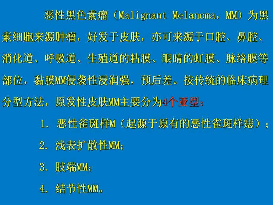 78例原发性皮肤恶性黑色素瘤临床及病理分析.ppt_第2页