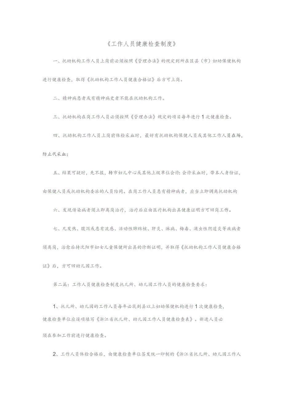 《工作人员健康检查制度》.docx_第1页