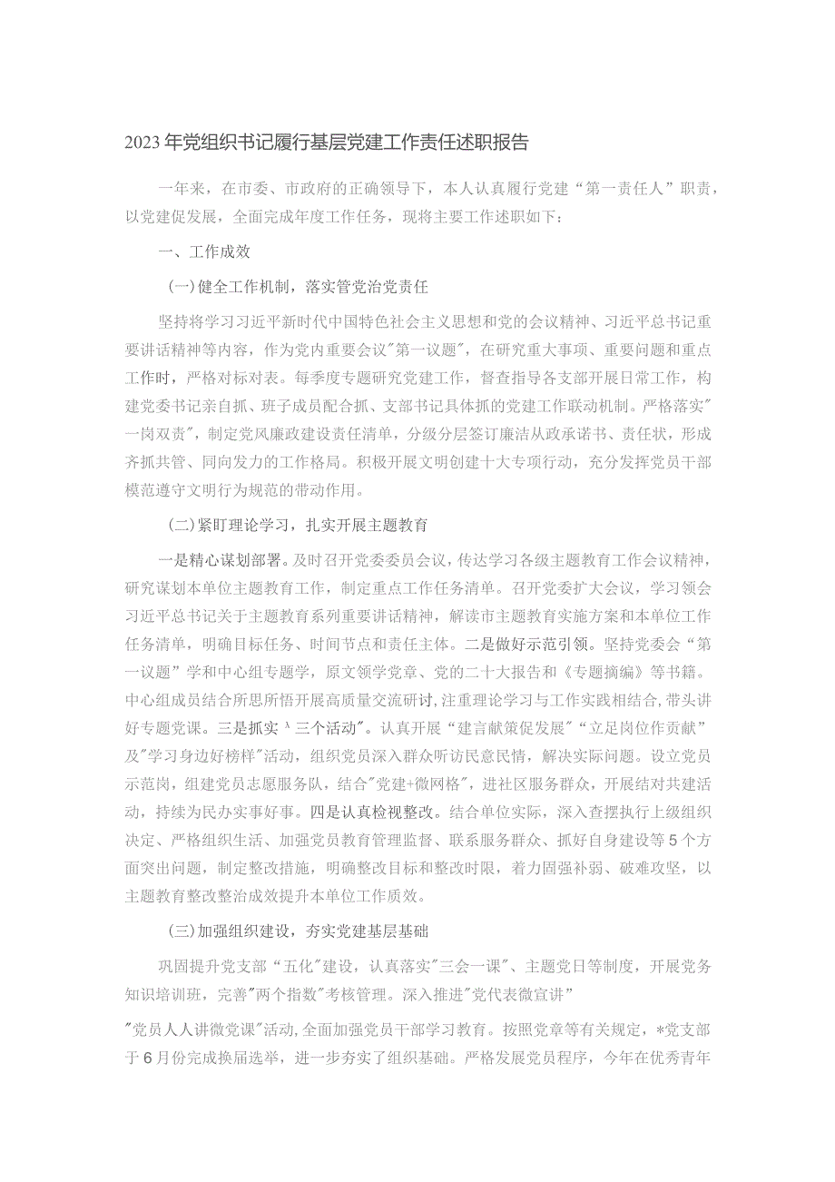 2023年党组织书记履行基层党建工作责任述职报告.docx_第1页