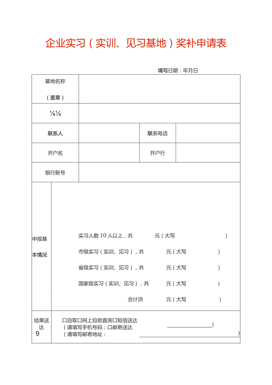 企业实习（实训、见习基地）奖补申请表.docx_第1页