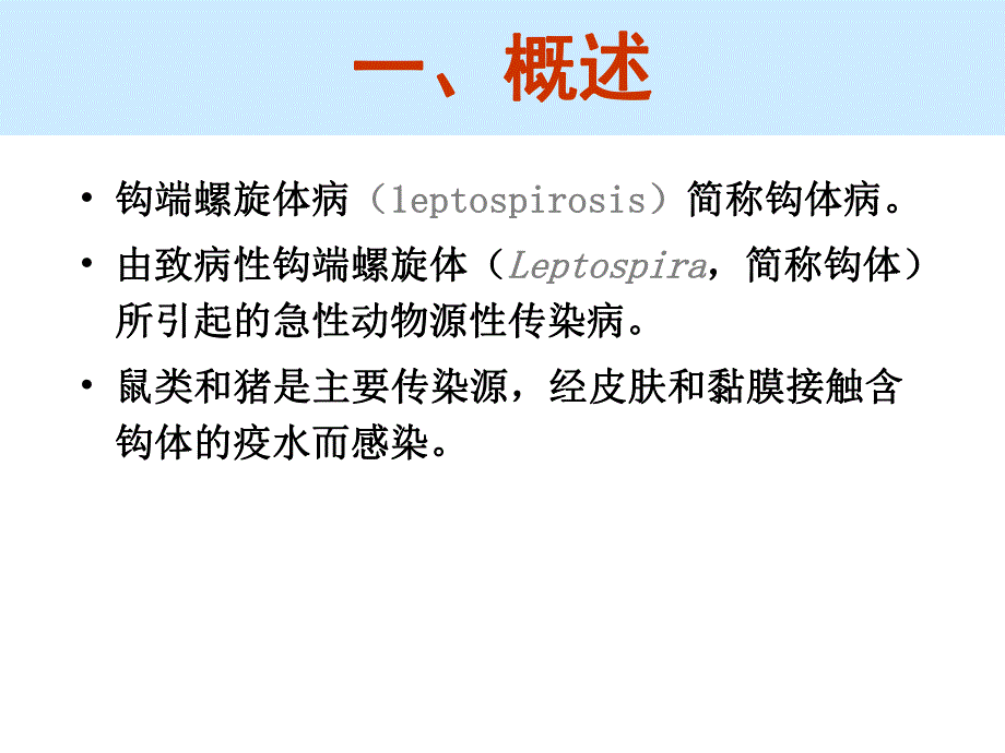 钩端螺旋体病(第八版).ppt_第2页