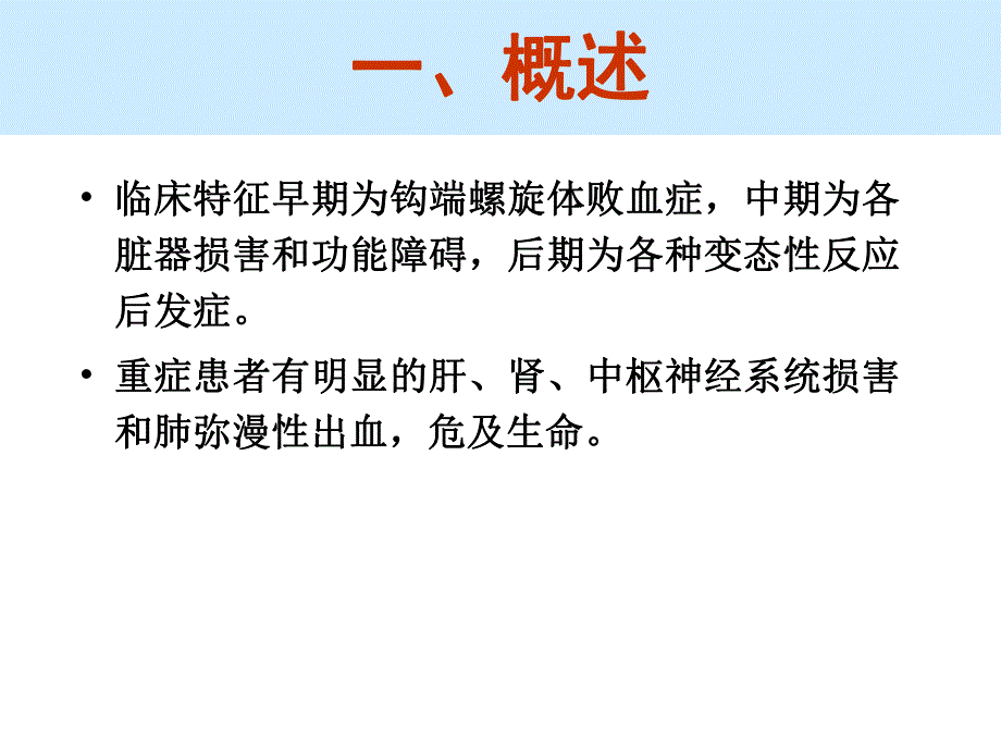 钩端螺旋体病(第八版).ppt_第3页