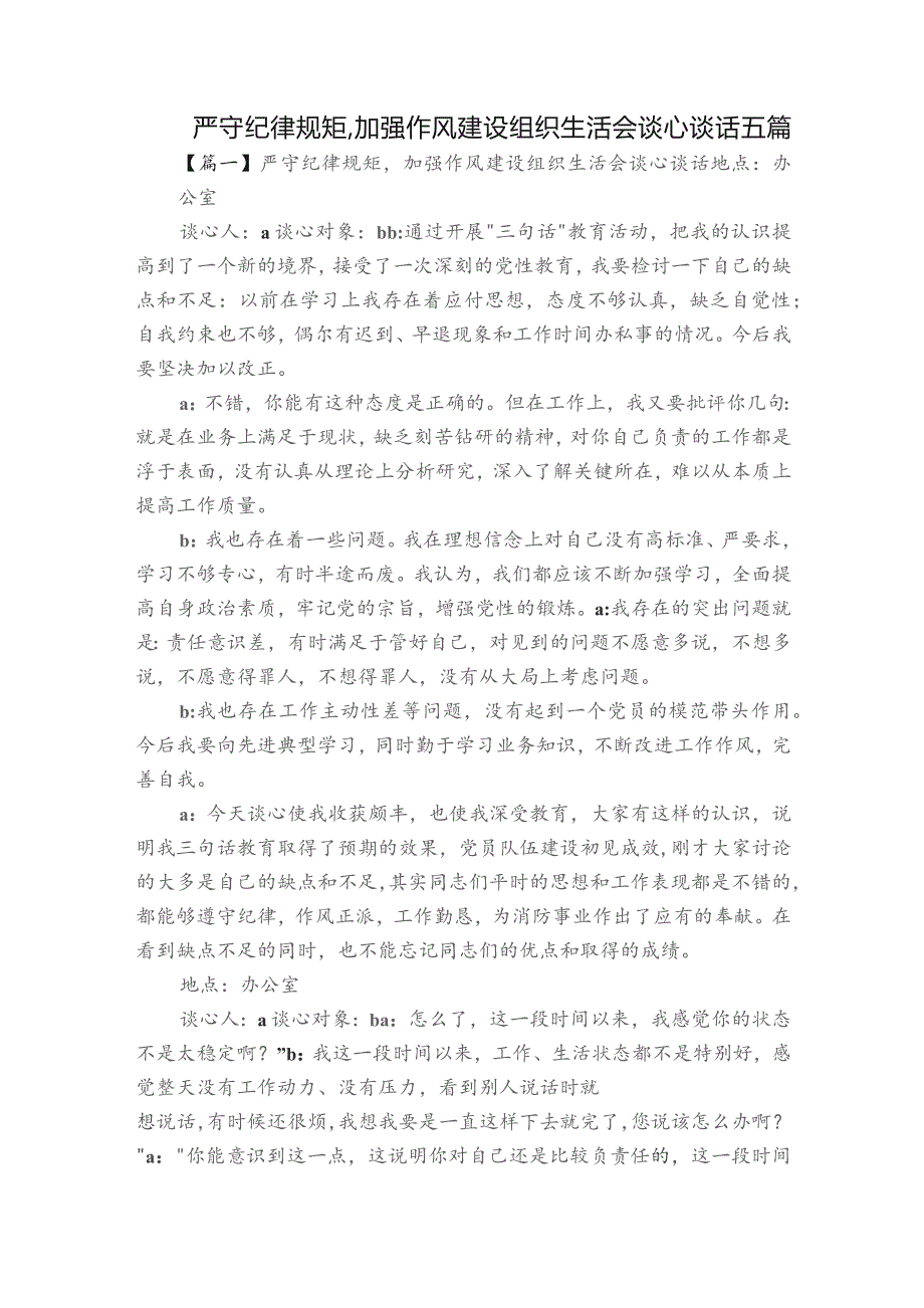 严守纪律规矩,加强作风建设组织生活会谈心谈话五篇.docx_第1页