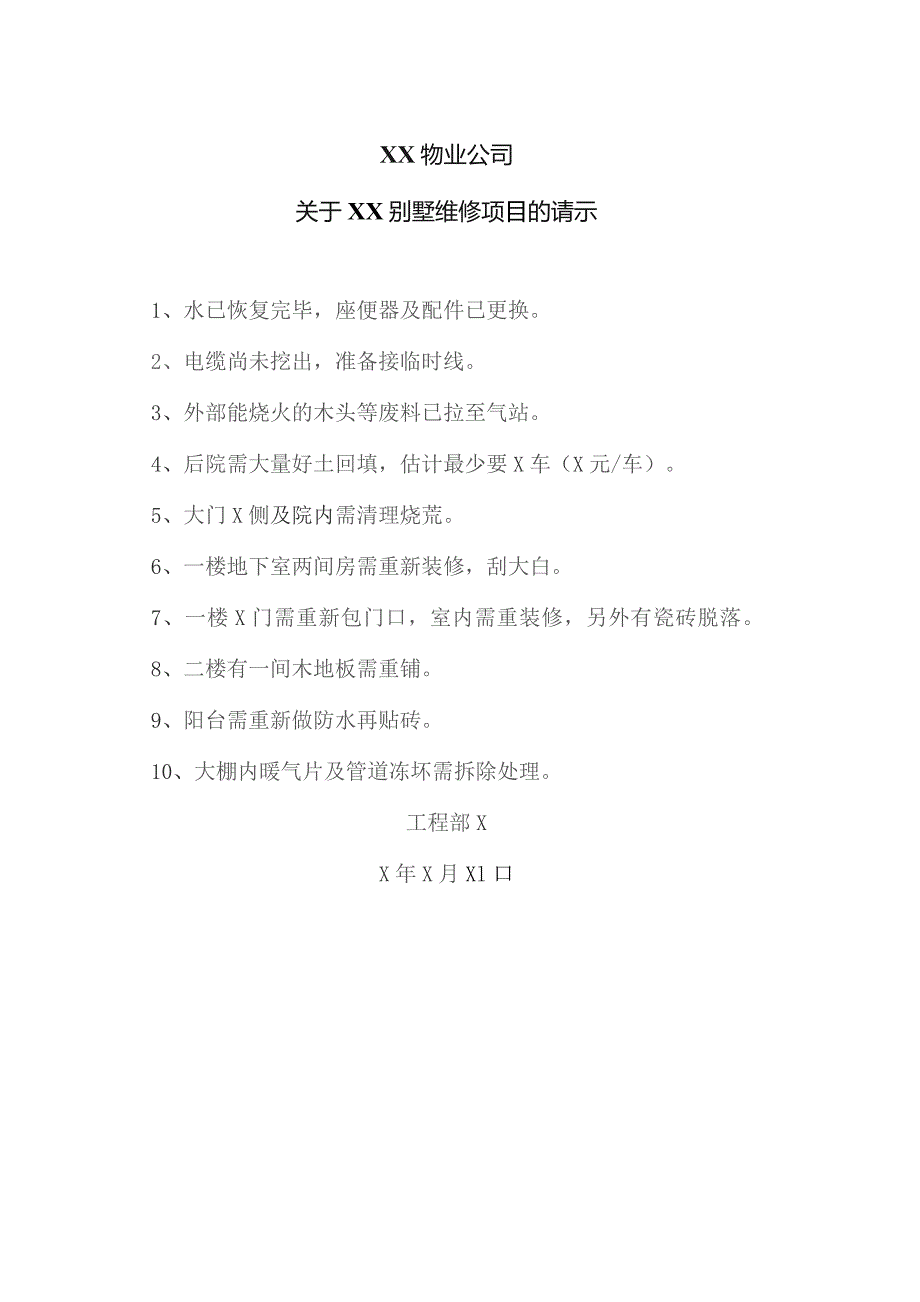 XX物业公司关于XX别墅维修项目的请示（2023年）.docx_第1页