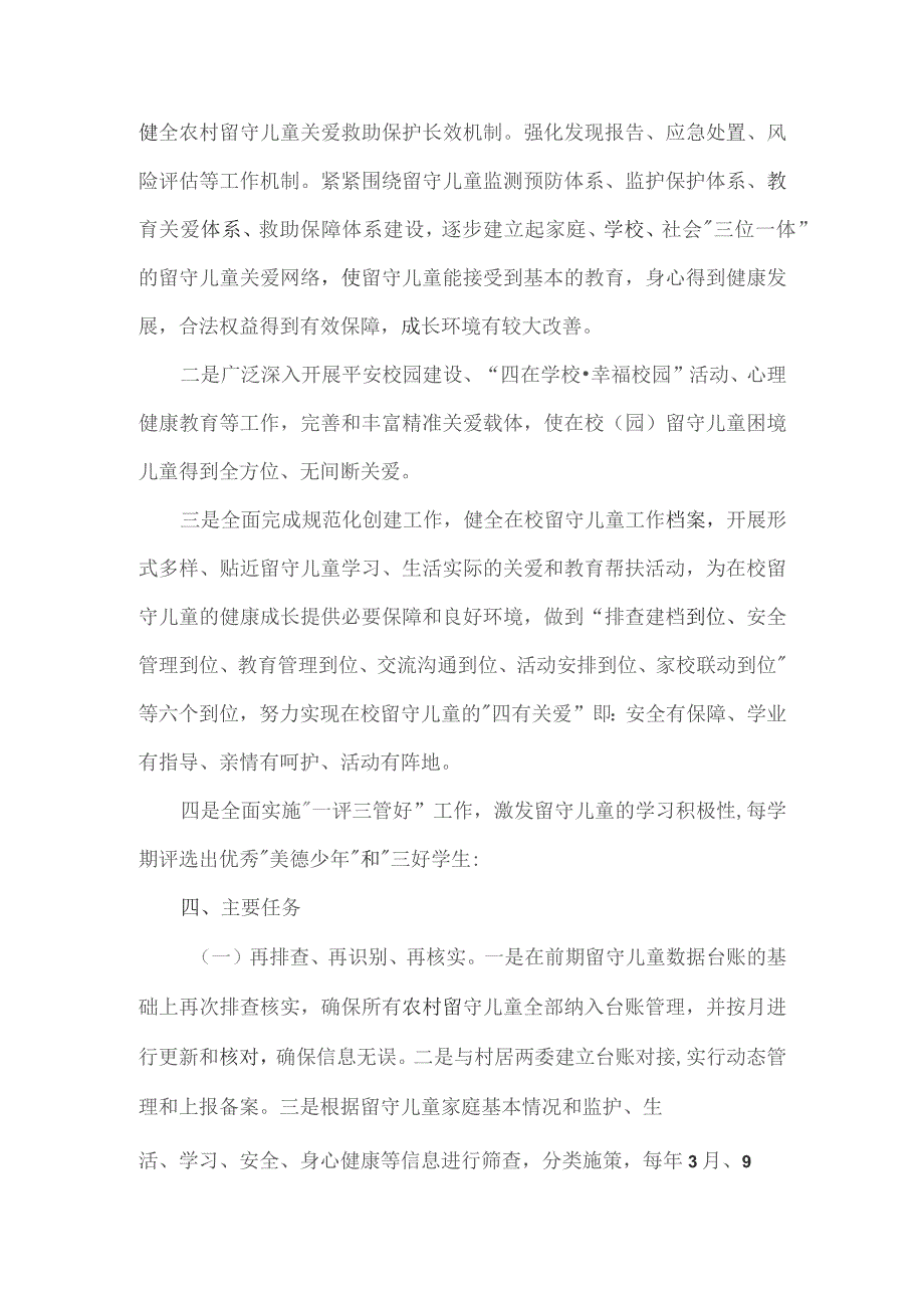 “留守儿童”关爱救助保护的实施方案范文.docx_第2页