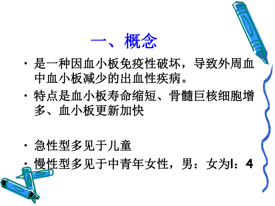 特发性血小板减少性紫癜.ppt_第3页