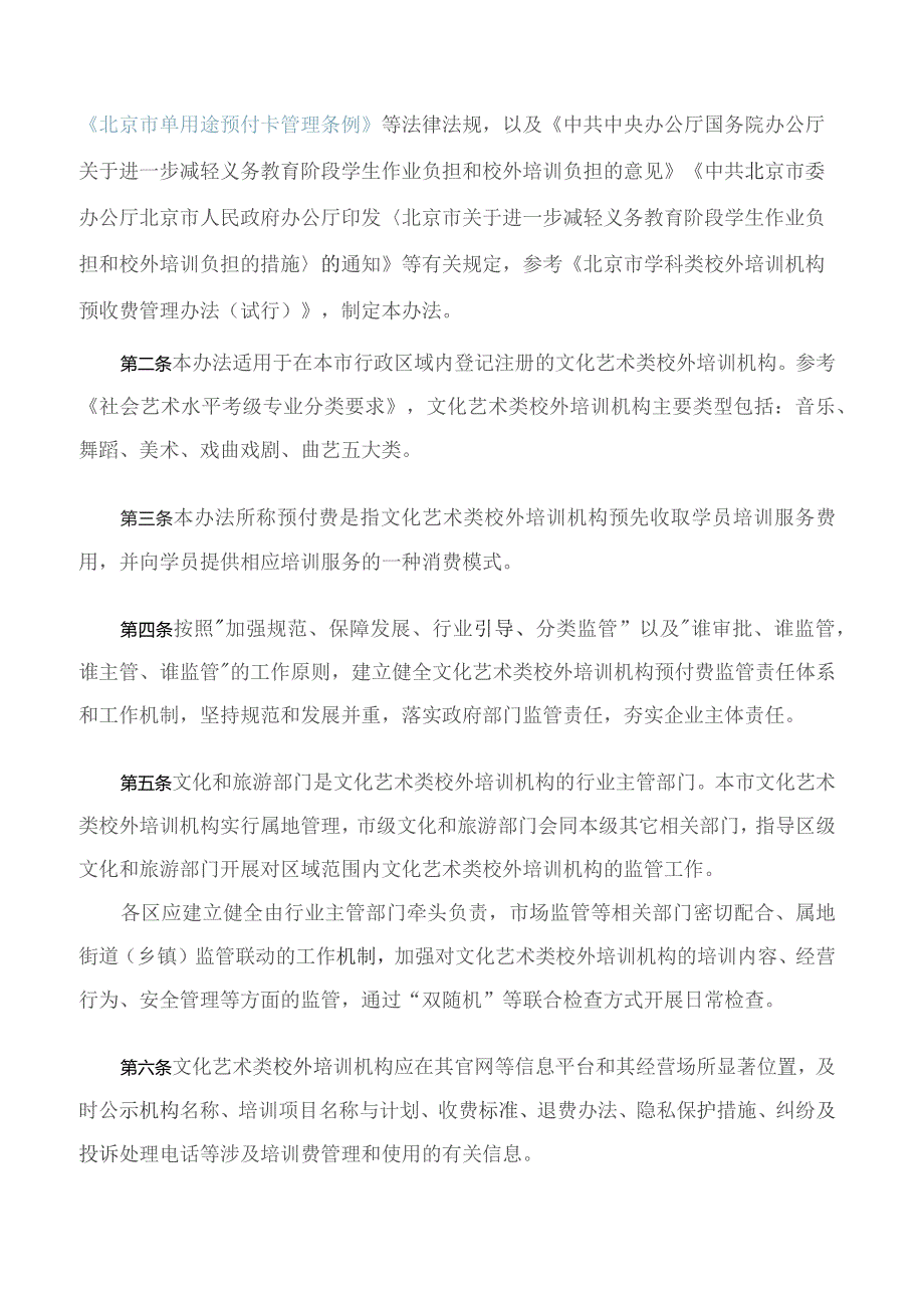 《北京市营利性文化艺术类校外培训机构培训课程预付费管理办法（修订）》.docx_第2页