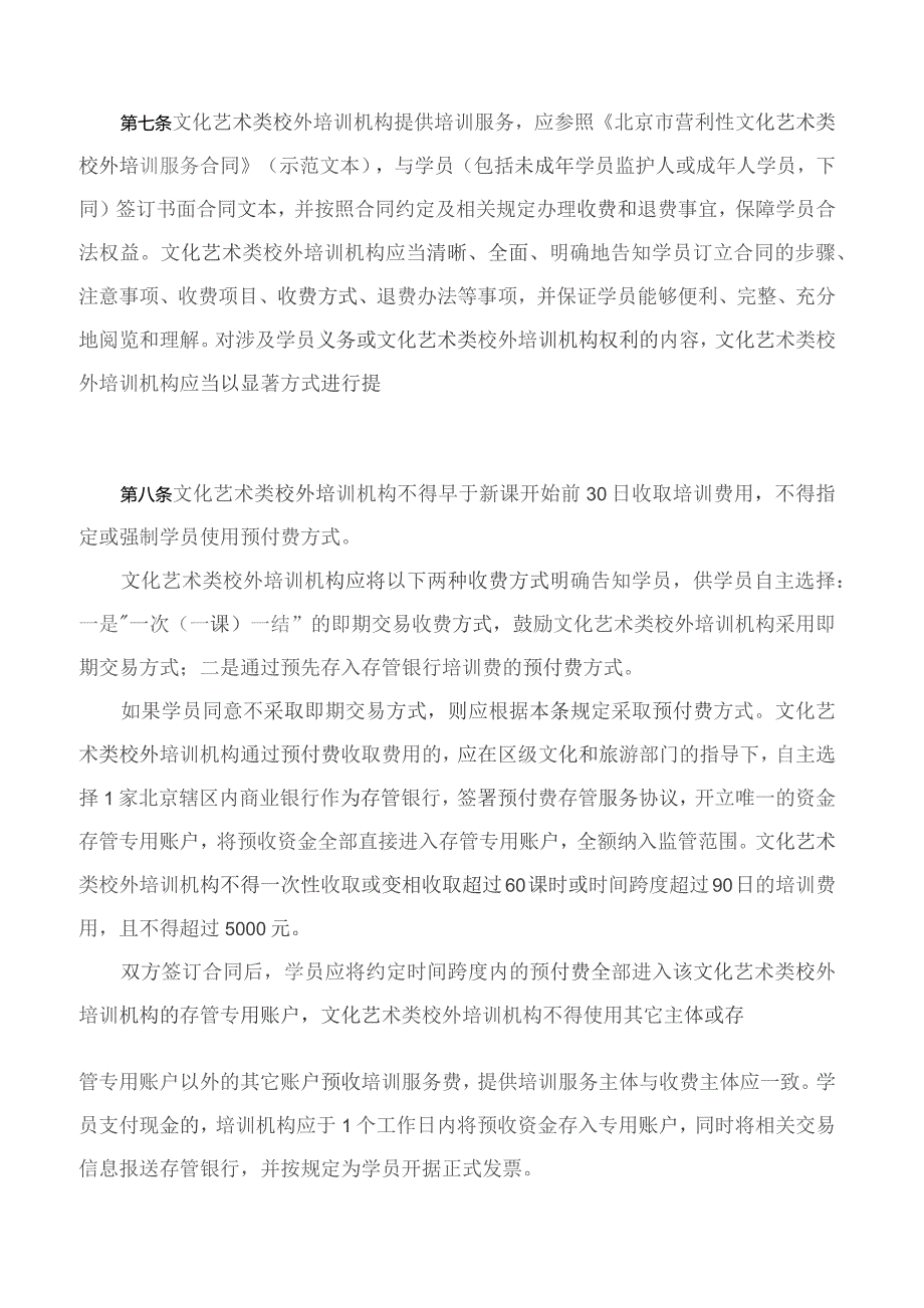 《北京市营利性文化艺术类校外培训机构培训课程预付费管理办法（修订）》.docx_第3页