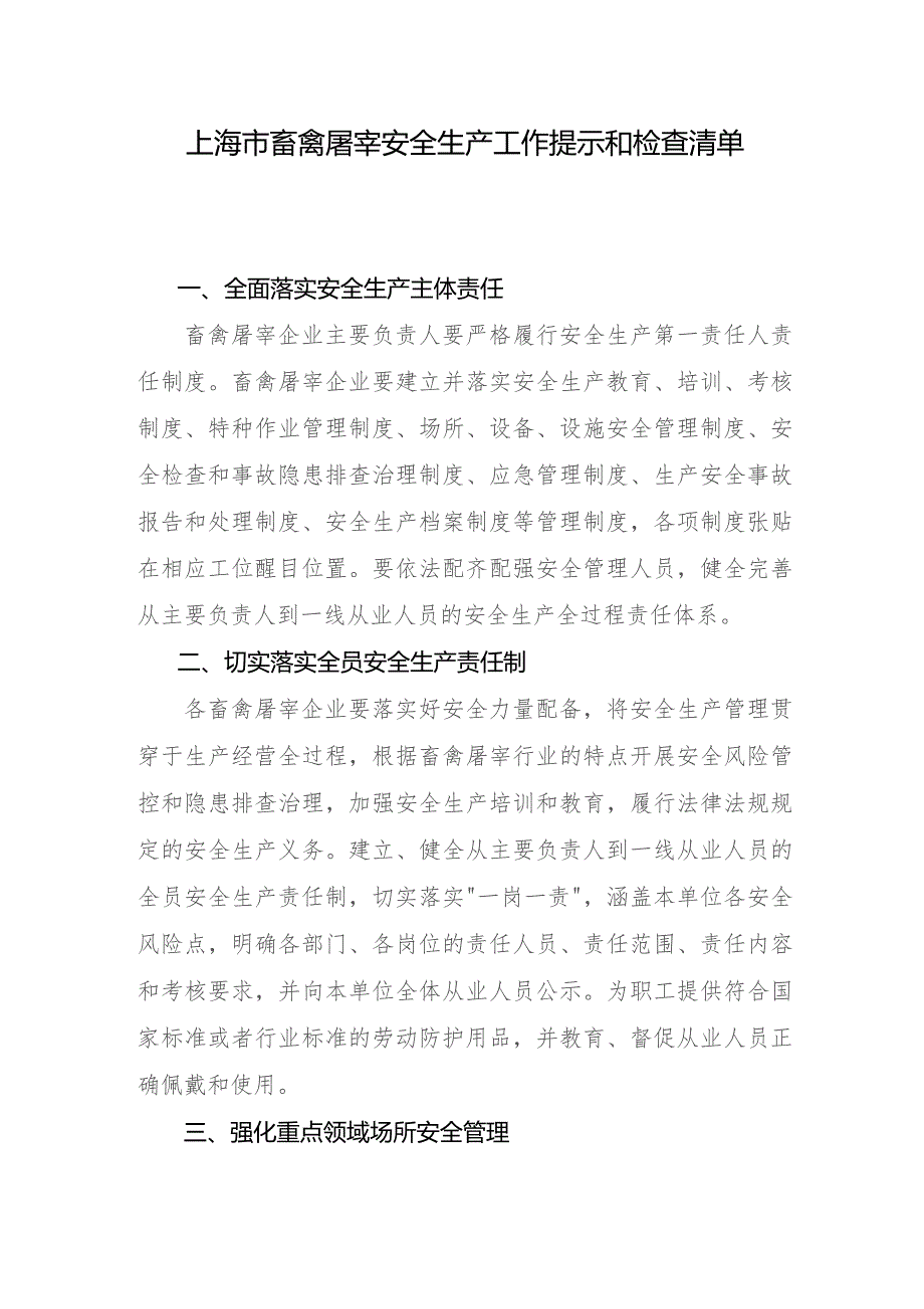 上海市畜禽屠宰安全生产工作提示和检查清单.docx_第1页