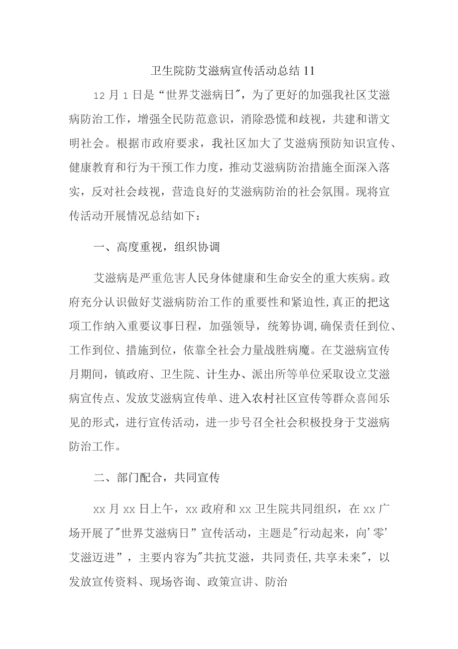 卫生院防艾滋病宣传活动总结 11.docx_第1页