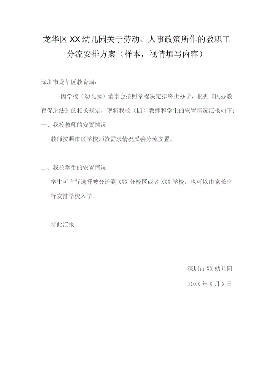 按劳动、人事政策所作的教职工分流安排方案（样本）.docx_第1页