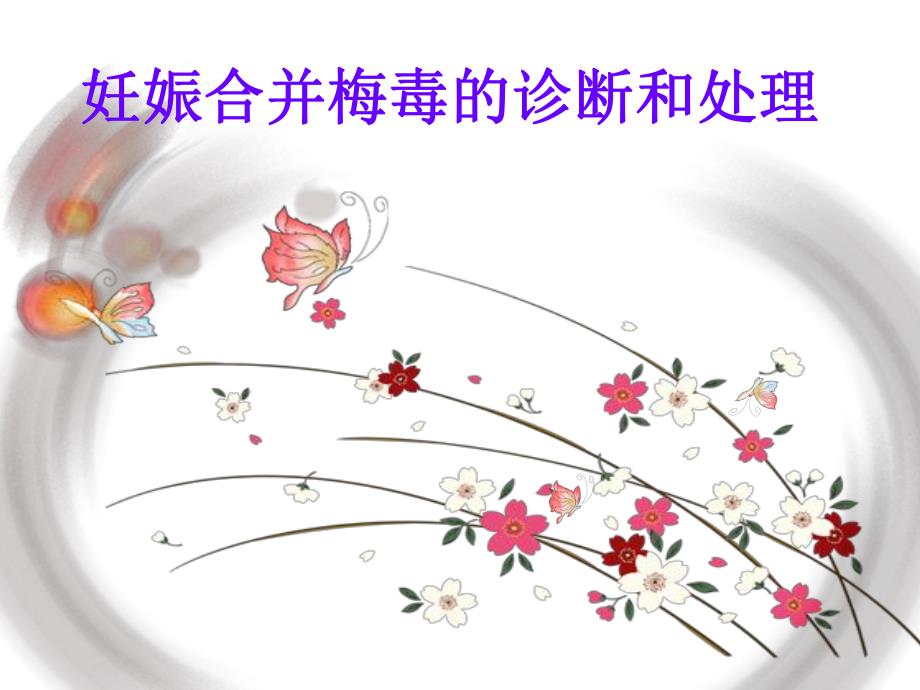 妊娠合并梅毒.ppt_第1页