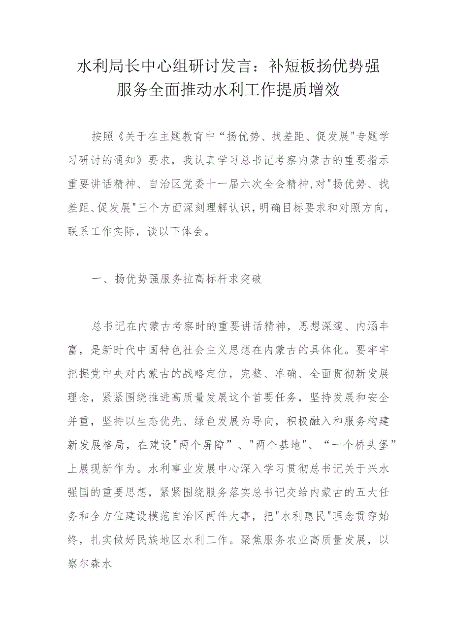 水利局长中心组研讨发言：补短板扬优势强服务全面推动水利工作提质增效.docx_第1页