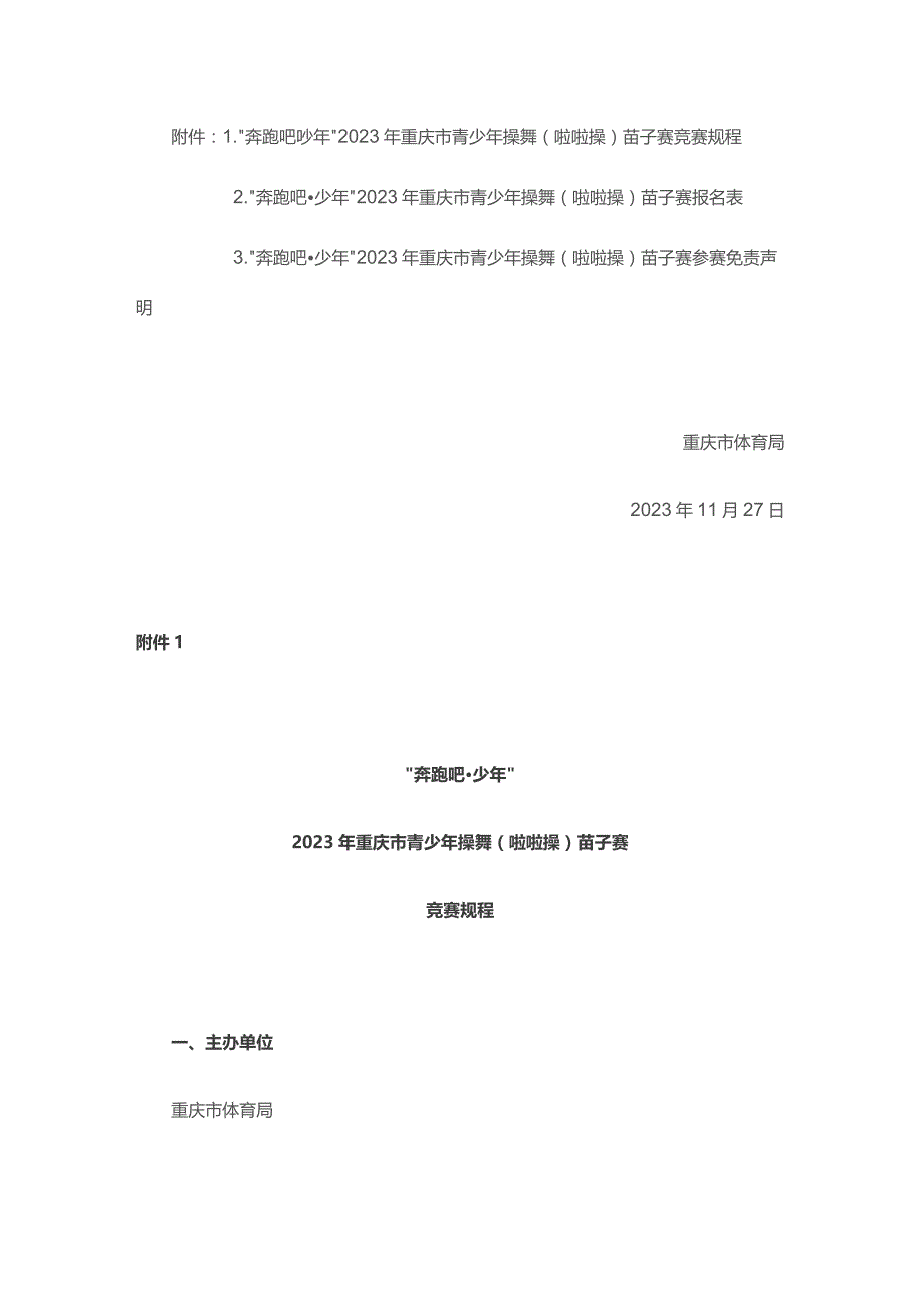 奔跑吧少年”2023年重庆市青少年操舞（啦啦操）苗子赛竞赛规程.docx_第1页