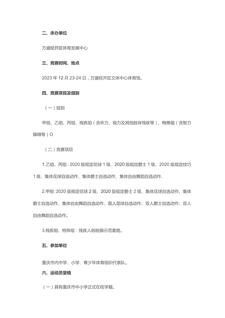 奔跑吧少年”2023年重庆市青少年操舞（啦啦操）苗子赛竞赛规程.docx_第2页