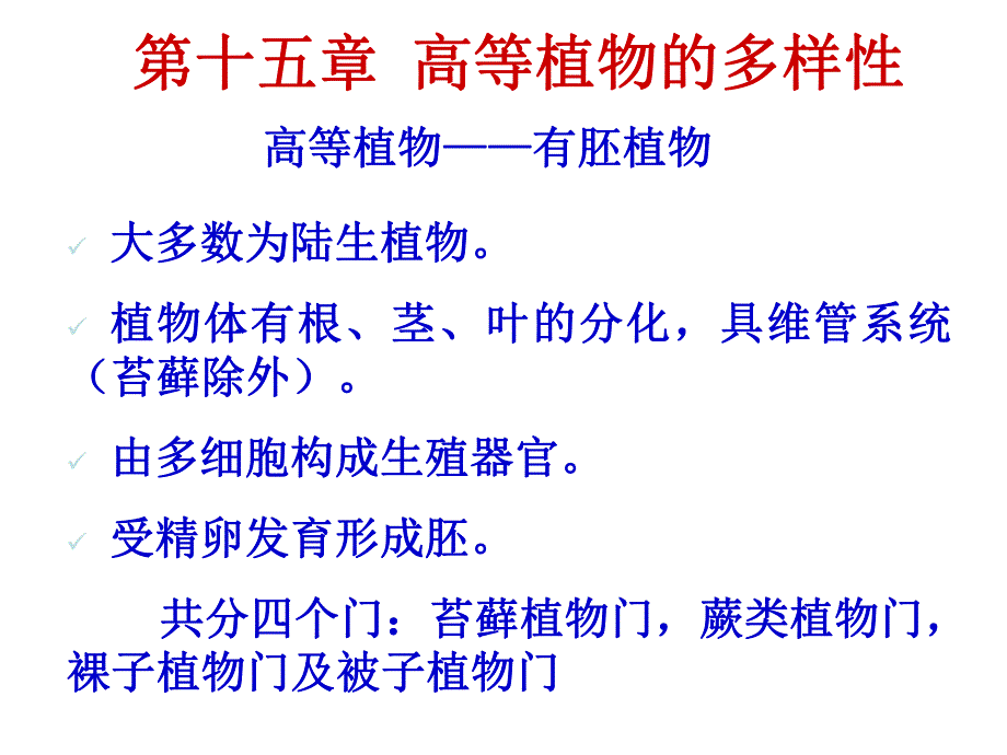 11 第十五章苔藓蕨类植物.ppt_第1页