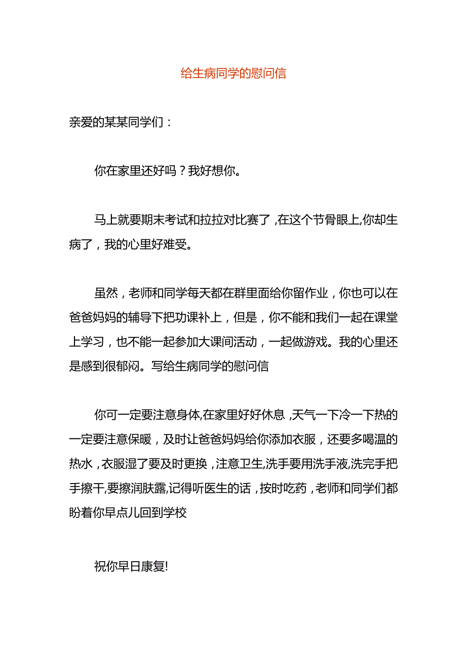 给生病同学的慰问信.docx_第1页