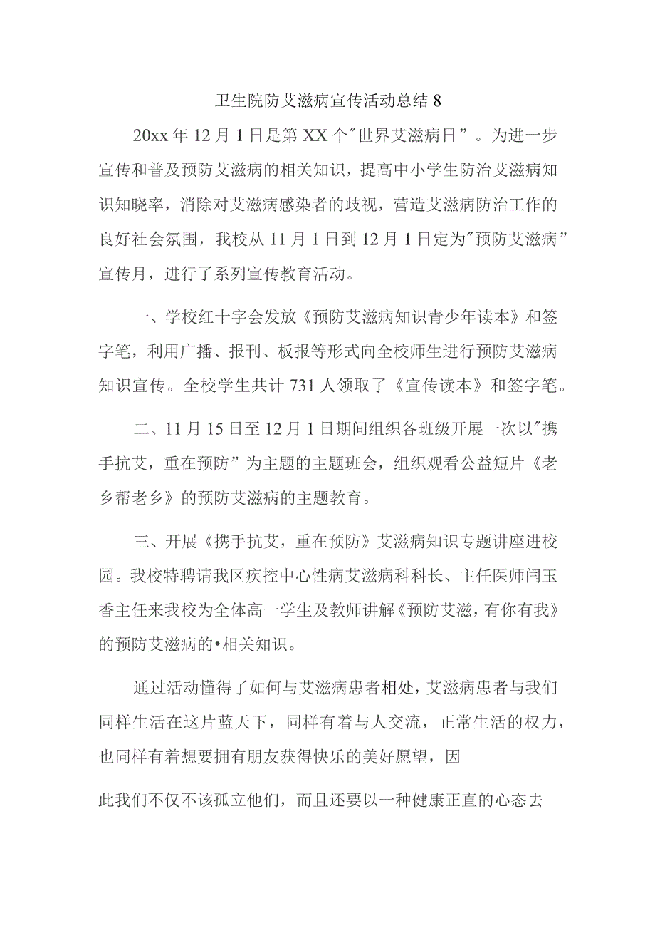 卫生院防艾滋病宣传活动总结 8.docx_第1页