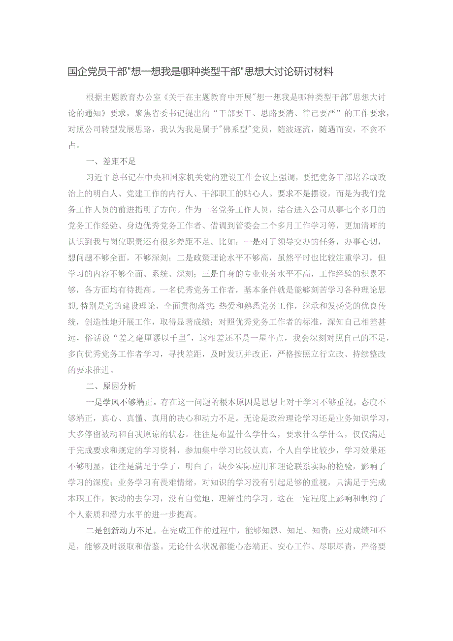 国企党员干部“想一想我是哪种类型干部”思想大讨论研讨材料.docx_第1页