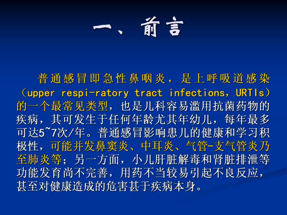 上呼吸道感染诊治指南.ppt_第3页