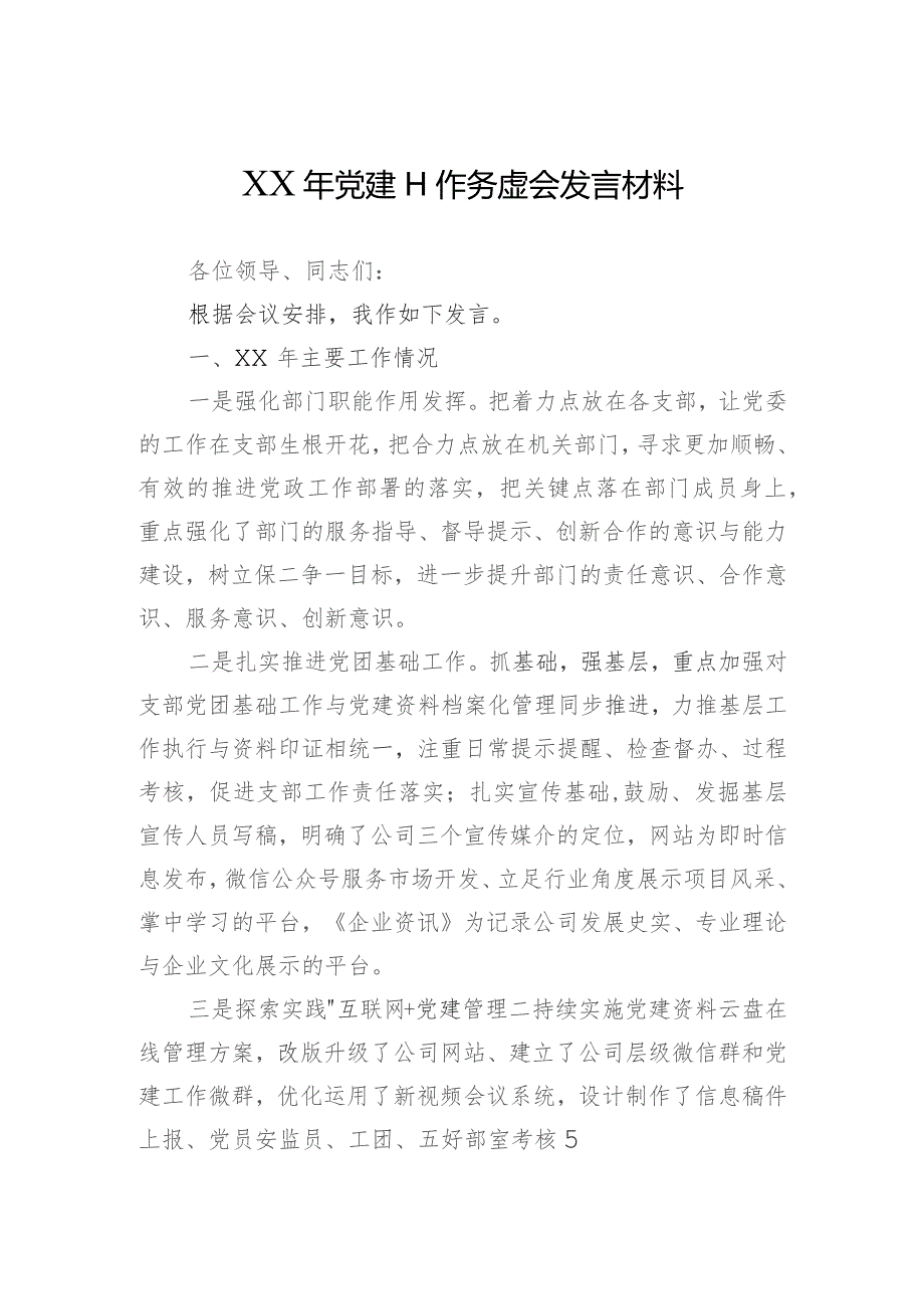 党建工作务虚会发言.docx_第1页