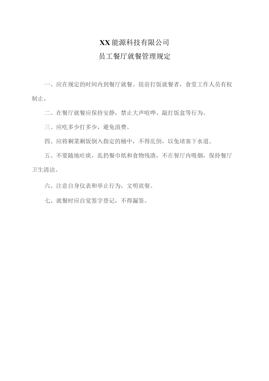 XX能源科技有限公司员工餐厅就餐管理规定(2023年).docx_第1页